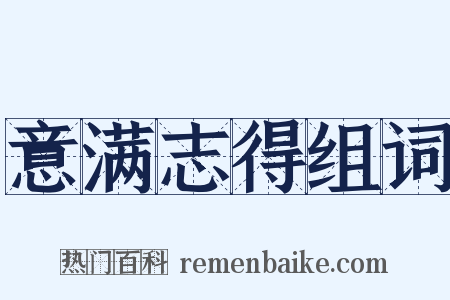 意满志得组词是什么意思的图片